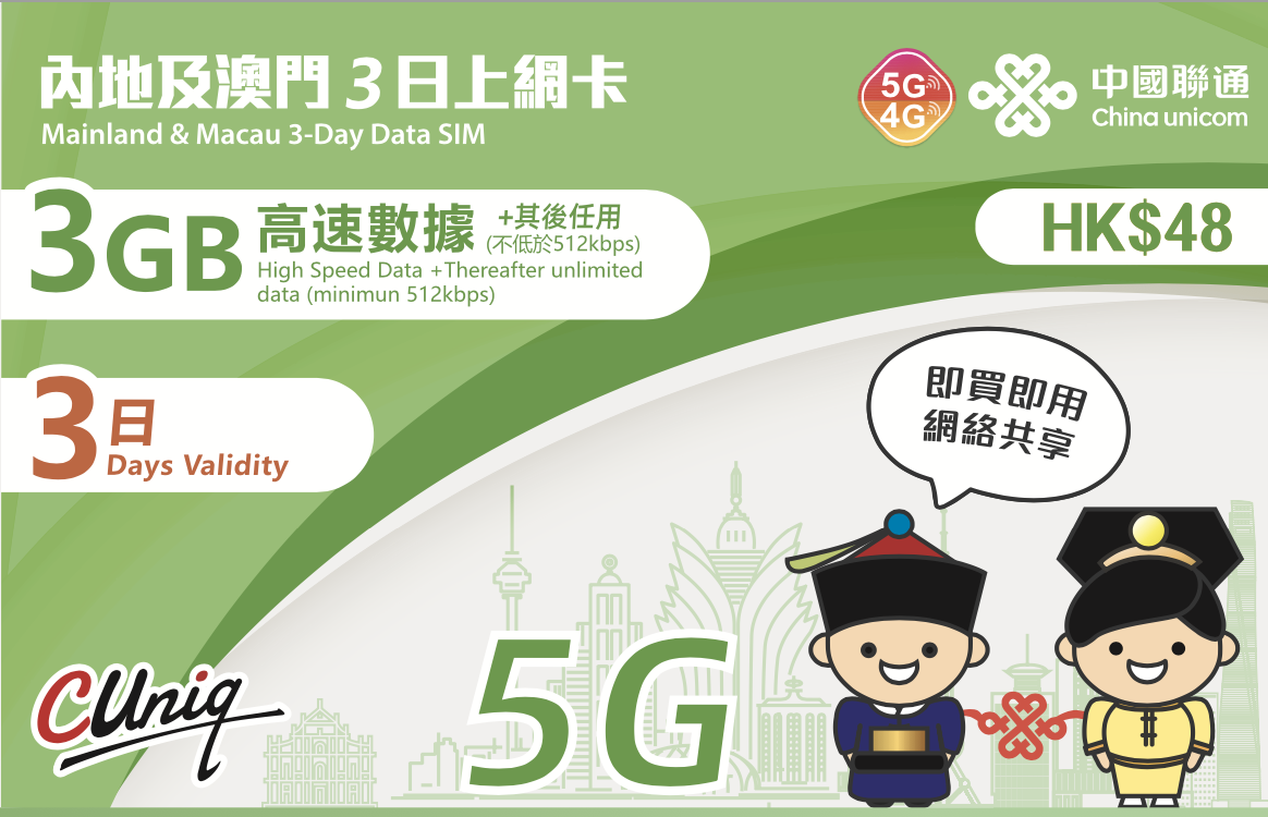 中國聯通【中國內地及澳門】3日 3GB 5G/4G 上網卡｜高速數據卡 SIM 咭