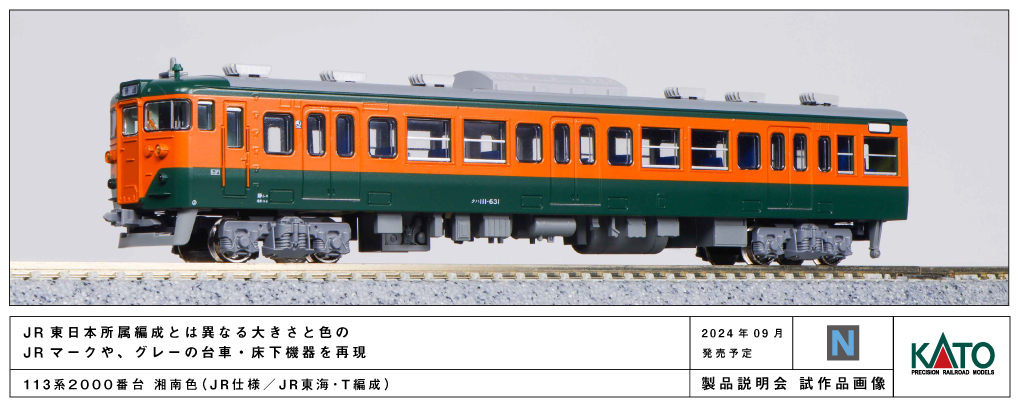 KATO 10-1956 113系湘南色(JR東海・T編成) Amazon | KATO Nゲージ 113系2000番台 湘南色 JR東海 T編成 4両セット