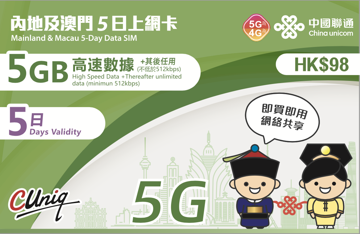 中國聯通【中國內地及澳門】5日 5GB 5G/4G 上網卡｜高速數據卡 SIM 咭