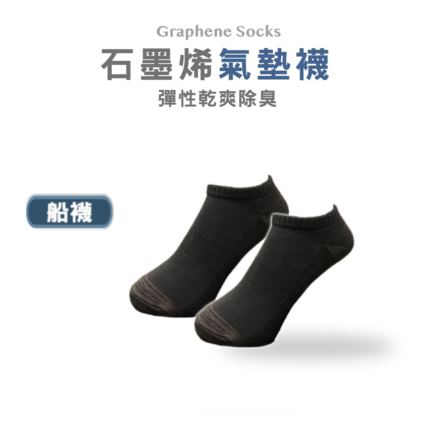 【台灣預購】TW082610 石墨烯健康新科技氣墊船襪 (4對裝)