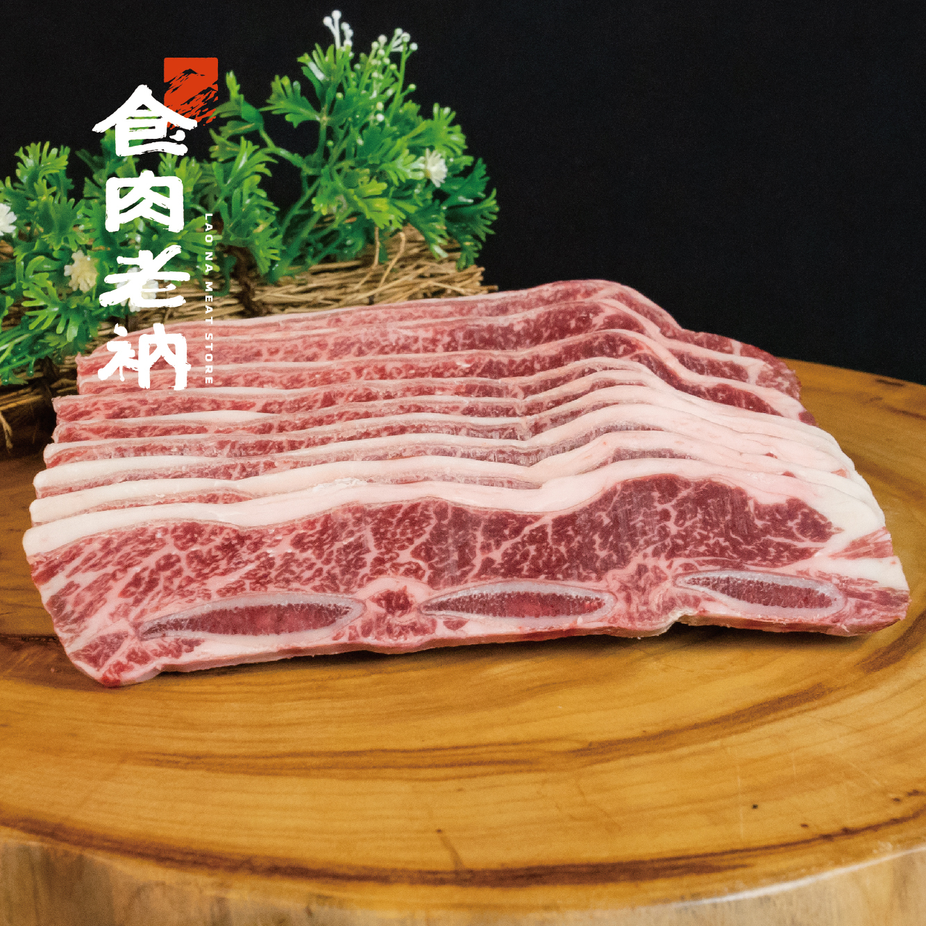 澳洲M03級和牛 帶骨牛小排 250g【進階會員價 450元】