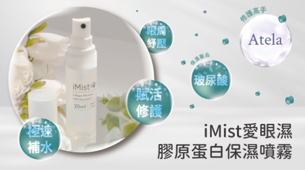 【預購】TW1212601 iMist 愛眼濕膠原蛋白保濕噴霧 20ml
