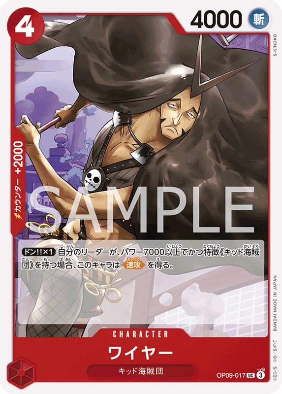 【OP09-017 UC 】ワイヤー