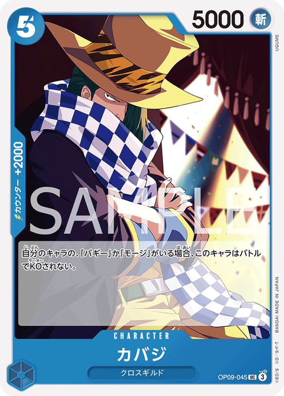 【OP09-045 UC 】カバジ