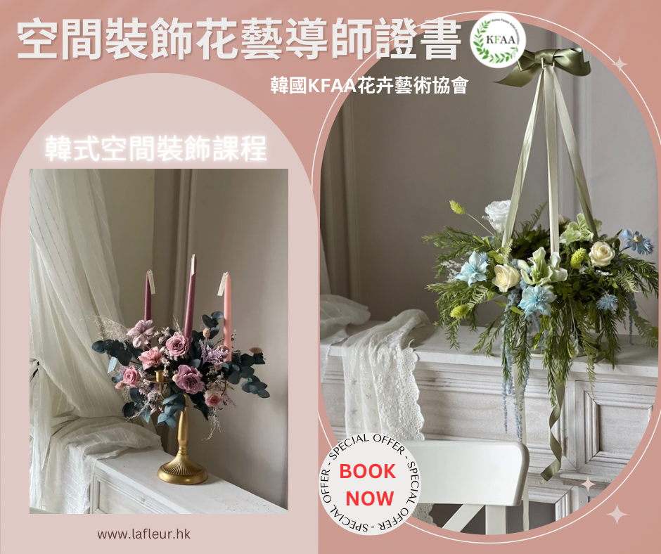 韓國KFAA派對花藝裝飾 Party Decoration 💢大師證書WhatsApp 61174567 預約上課, 學員自由預約💢