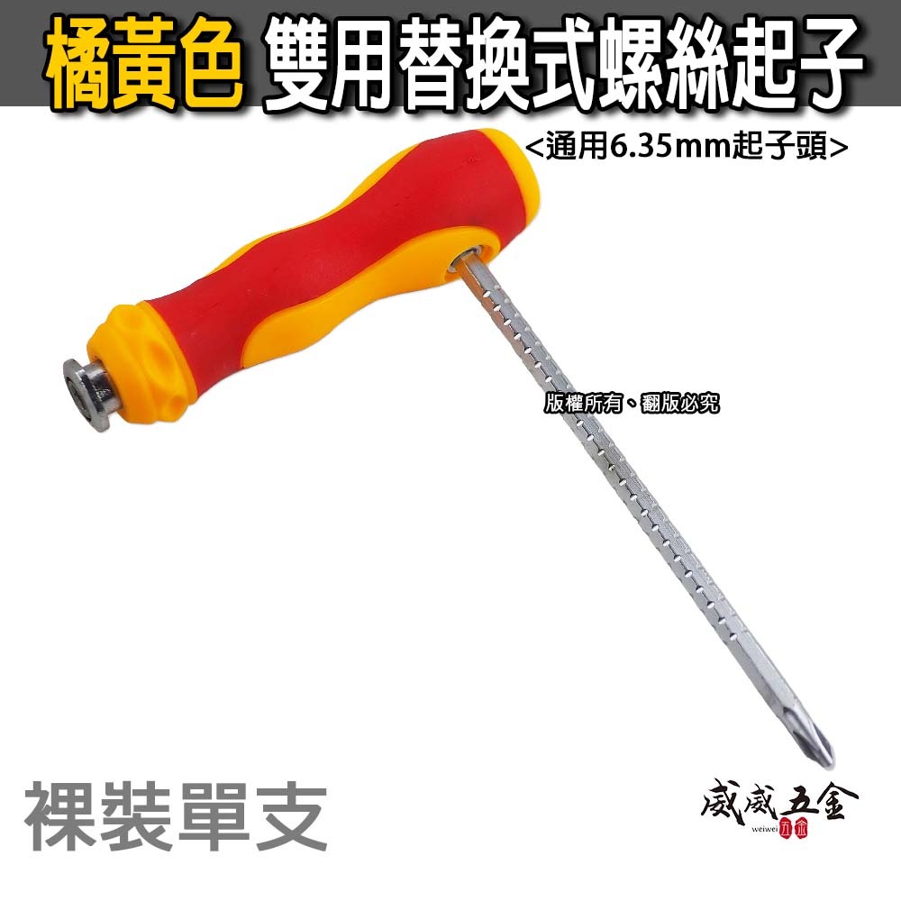 橘黃色-無品牌｜通用6.35mm起子頭 螺絲起子兩用 調整長度起子 兩用式伸縮式螺絲起子 雙用替換式螺絲起子