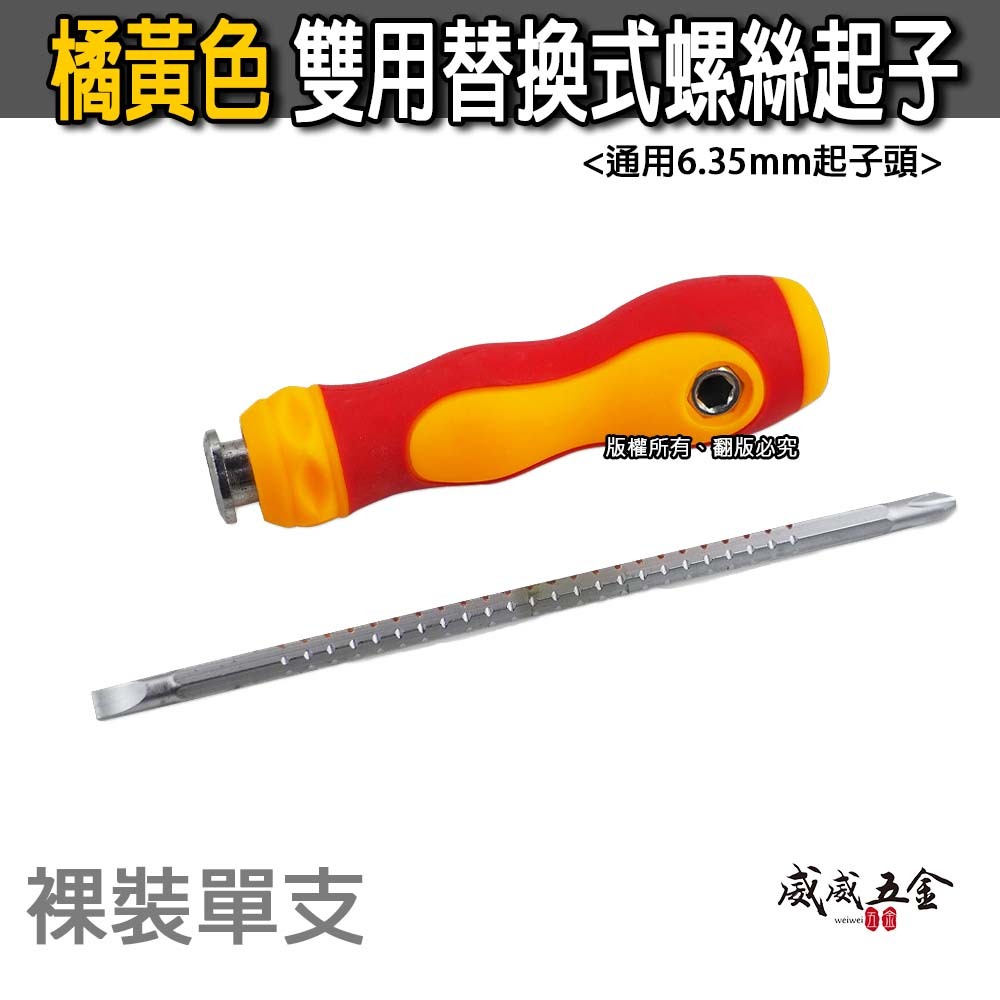 橘黃色-無品牌｜通用6.35mm起子頭 螺絲起子兩用 調整長度起子 兩用式伸縮式螺絲起子 雙用替換式螺絲起子