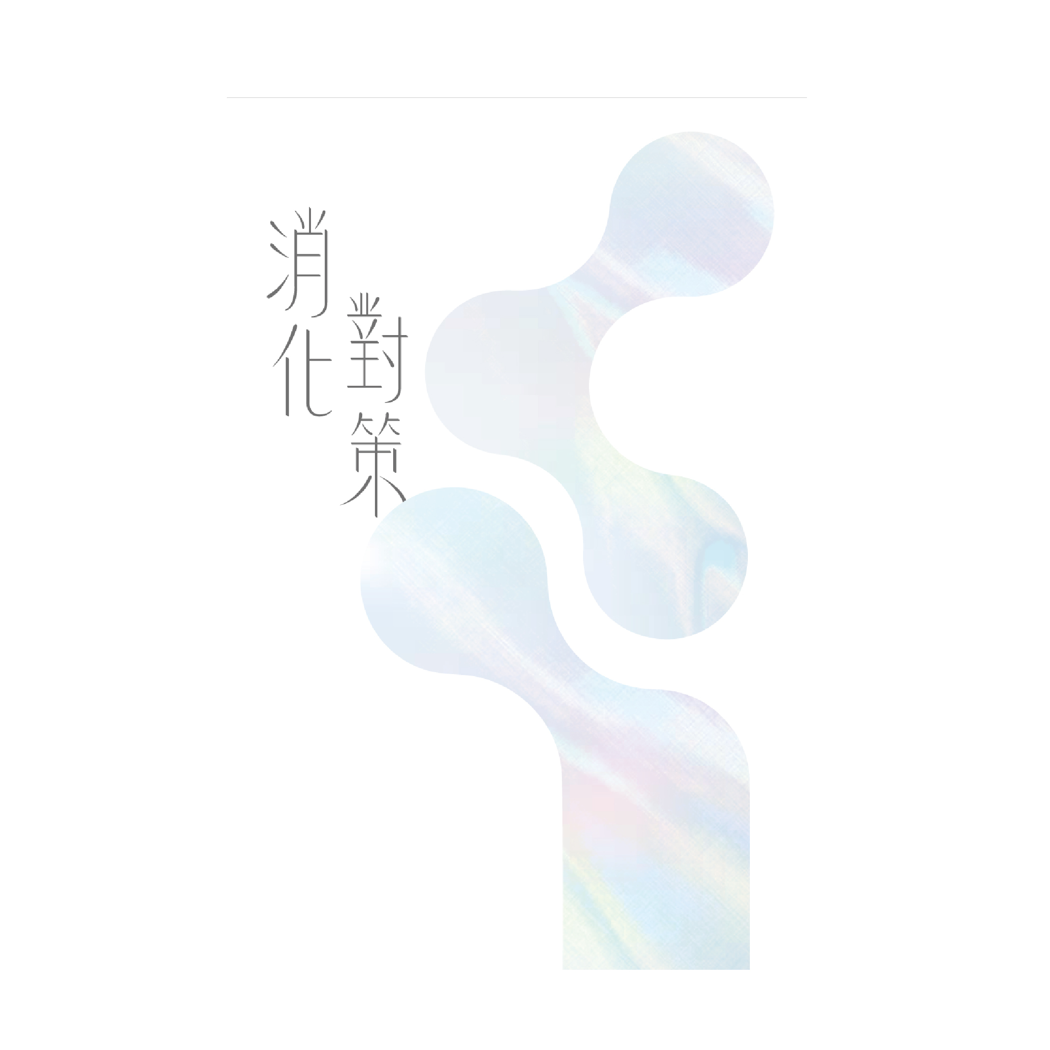 會員限定｜專屬連結 ｜ 100%NUANCE 消化對策 益生菌 (2g*30包)