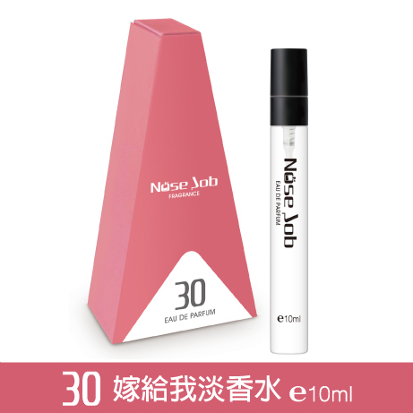 30 嫁給我淡香水