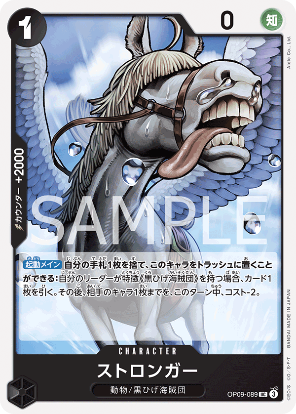 【OP09-089 UC 】ストロンガー