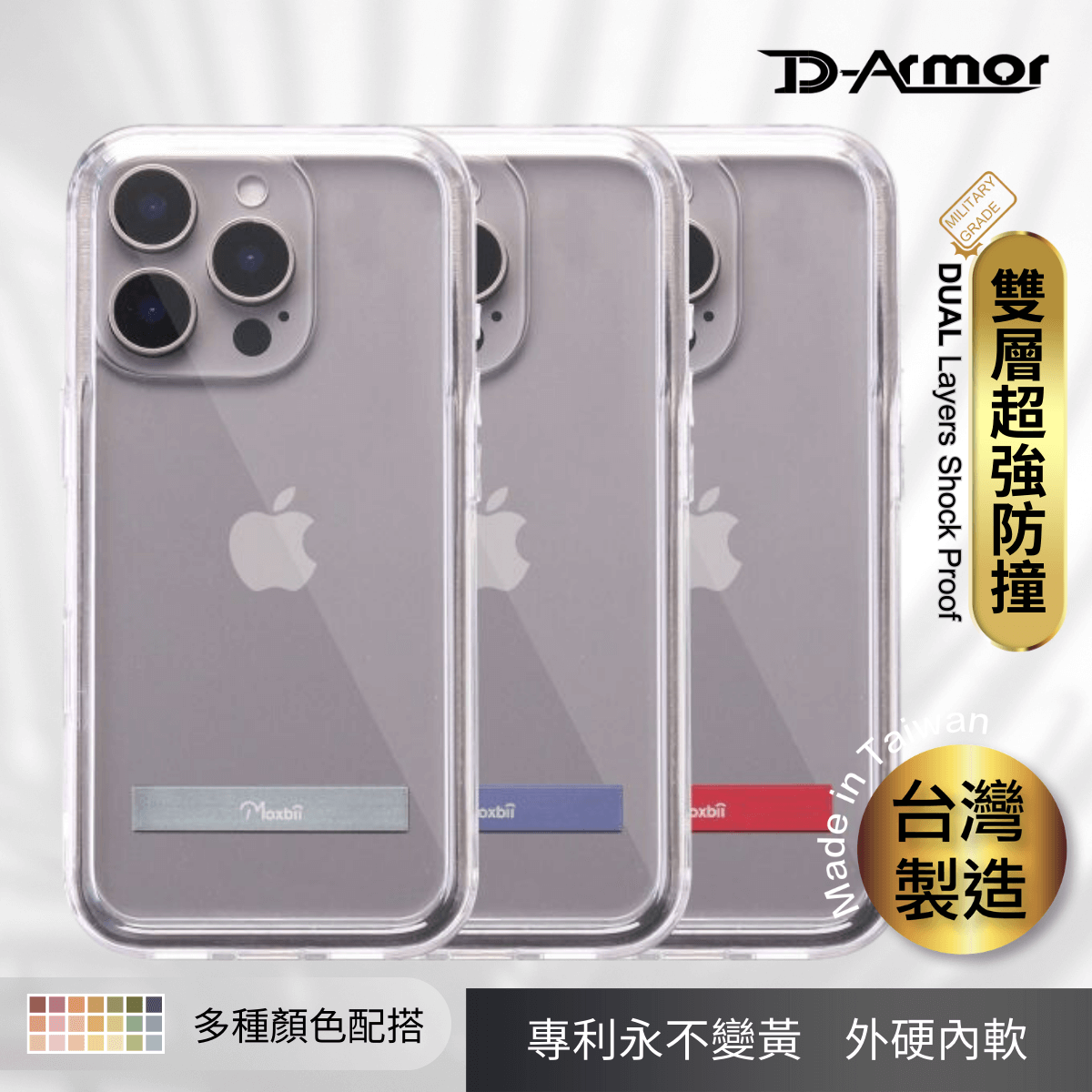 Moxbii 台灣製 D Armor 支架版 [不變黃+全透明軍事防撞殼] -iPhone 16 系列
