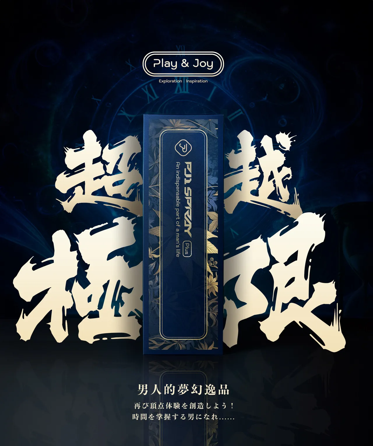 PLAY & JOY PJ1 Plus 男性延時保養液 15ml (加強版)