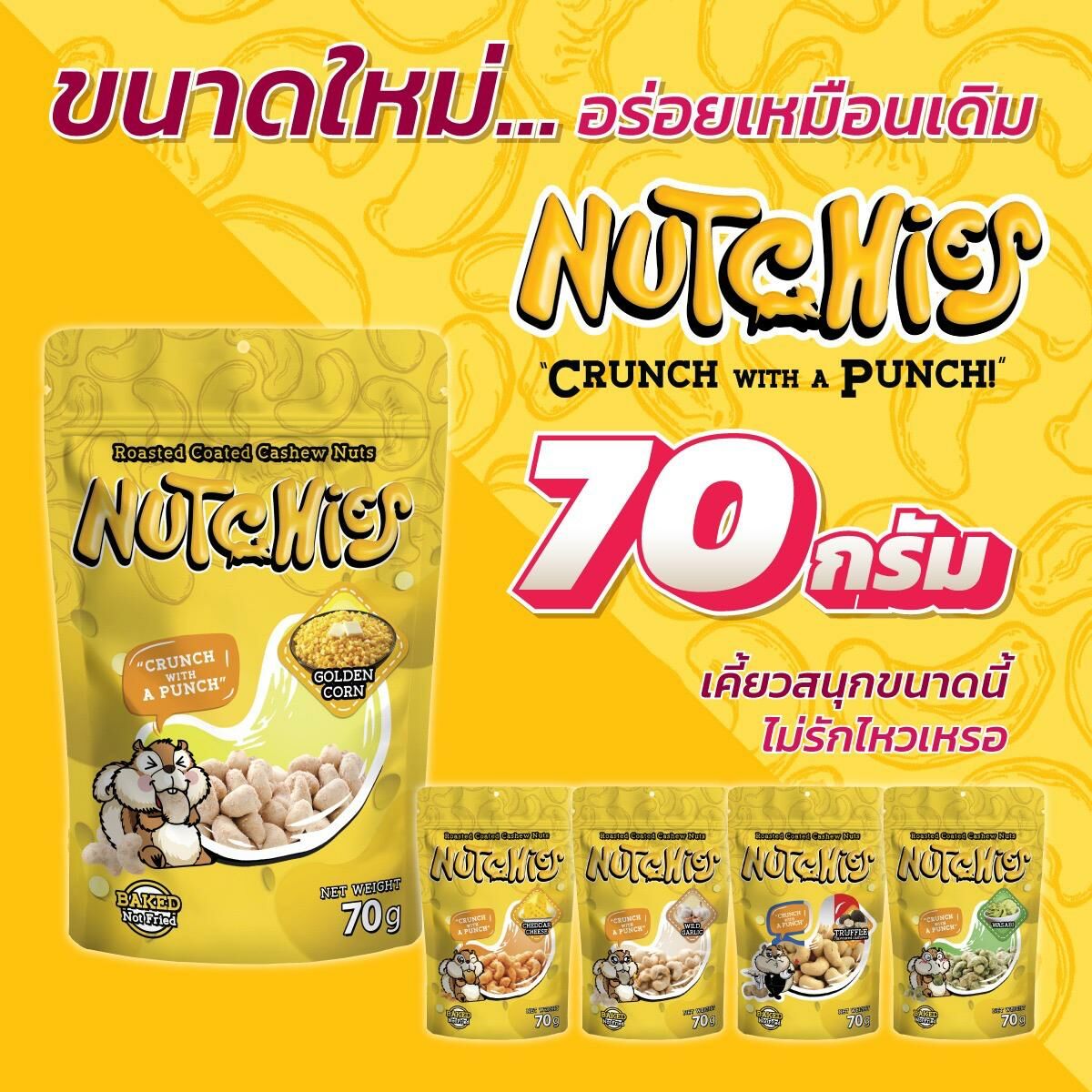 泰國 - NUTCHIS香脆腰果 （70G)