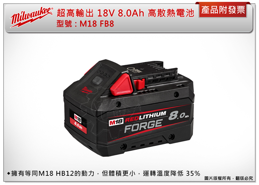 ＊中崙五金【附發票】美沃奇18V超高輸出 高散熱電池 M18 FB8 M18FB8 同HB12動力 抗化學外殼 快速冷卻