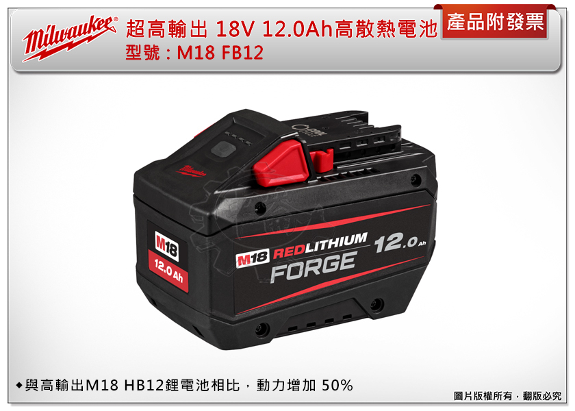 ＊中崙五金【附發票】美沃奇 18V超高輸出 高散熱電池 M18 FB12 M18FB12 抗化學外殼 快速冷卻