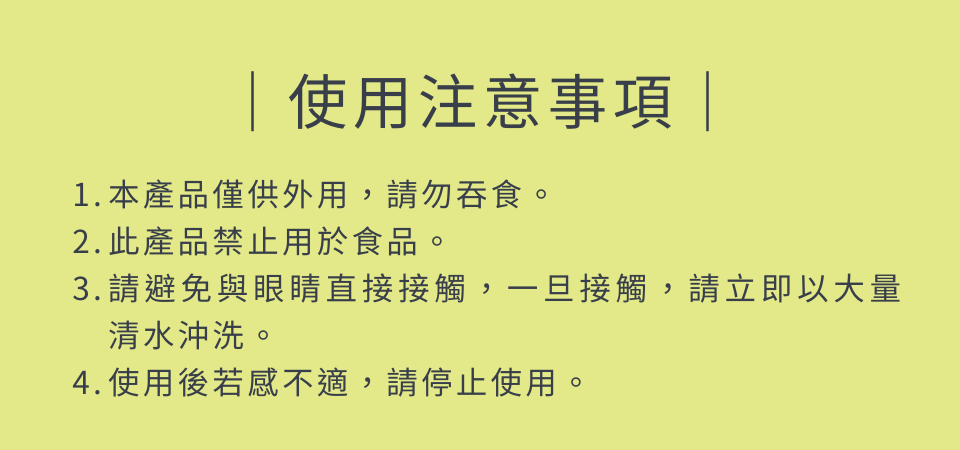 使用注意事項