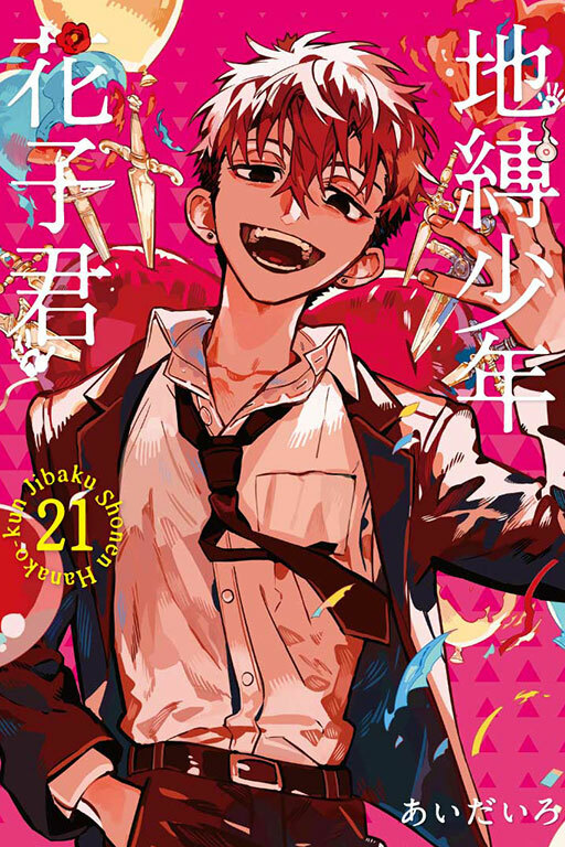 地縛少年花子君#21