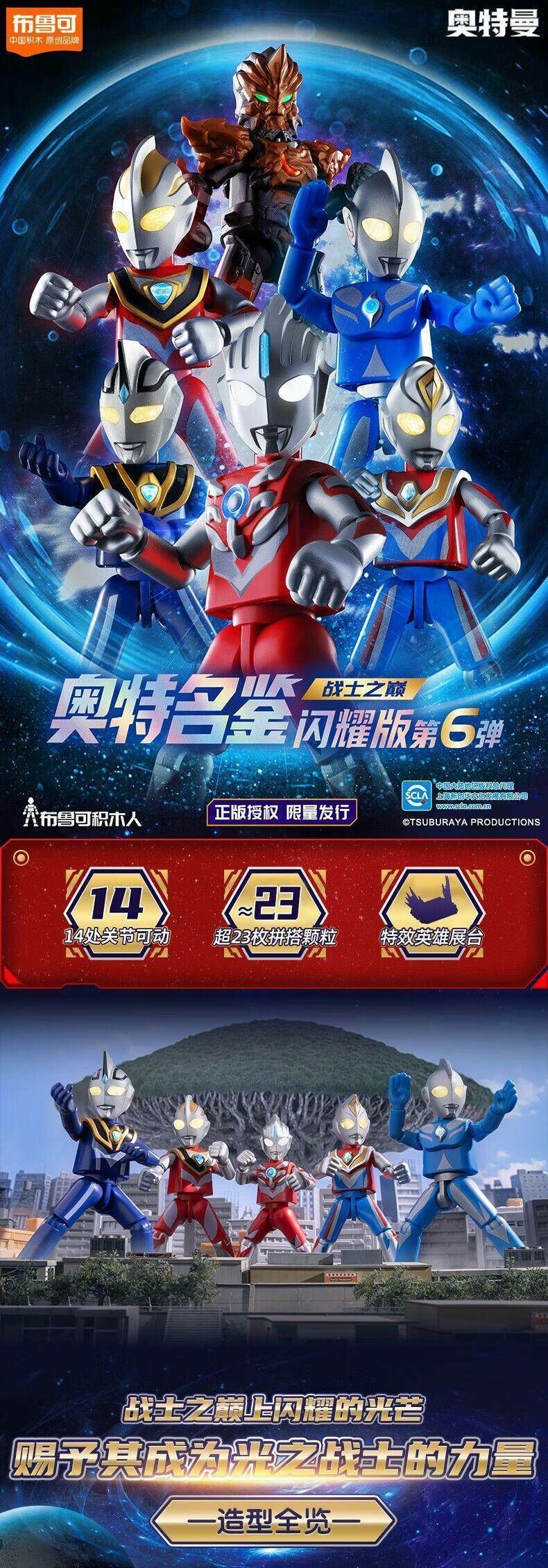 《 BLOKEES 布魯可 》超人力霸王 可動積木公仔 閃耀版 第6彈(隨機出貨)