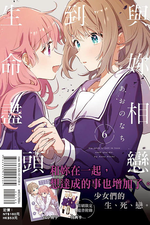 與妳相戀到生命盡頭 #6（首刷附錄版）