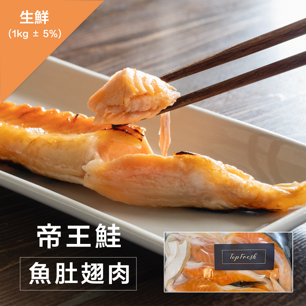 紐西蘭帝王鮭魚肚翅肉-生鮮(1kg ± 10％)
