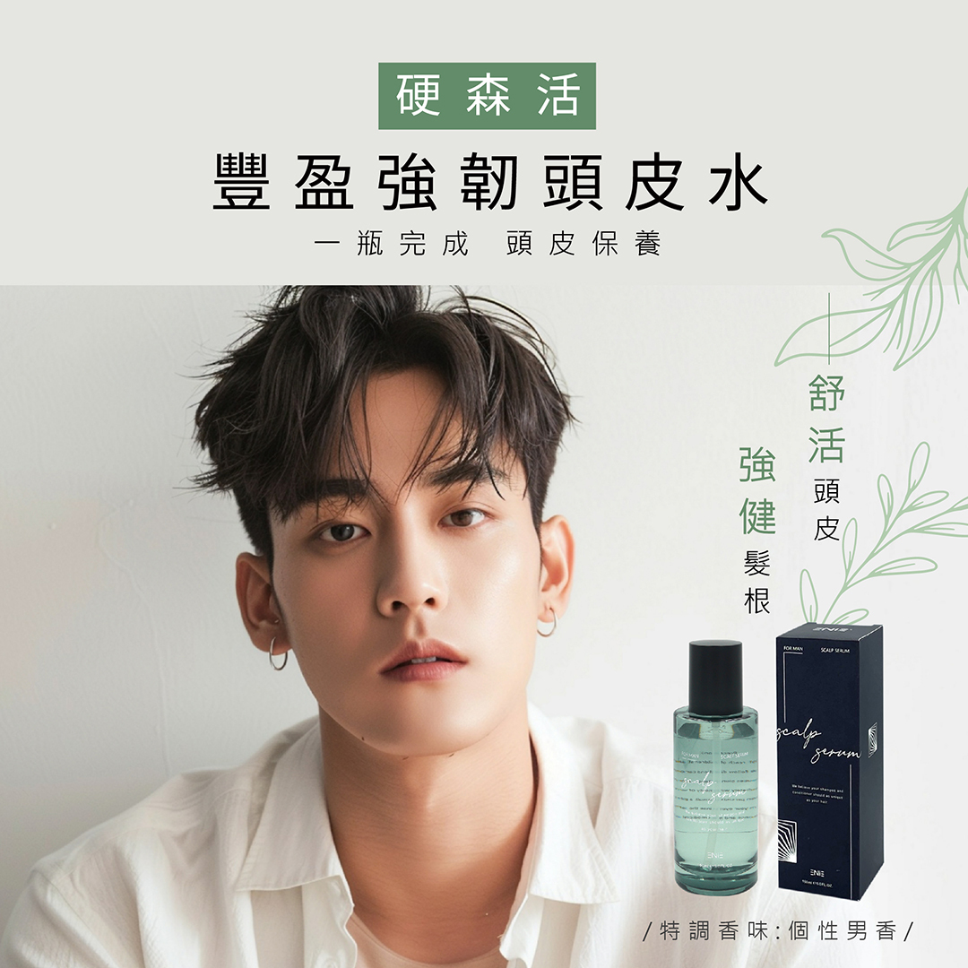 男生頭皮水推薦