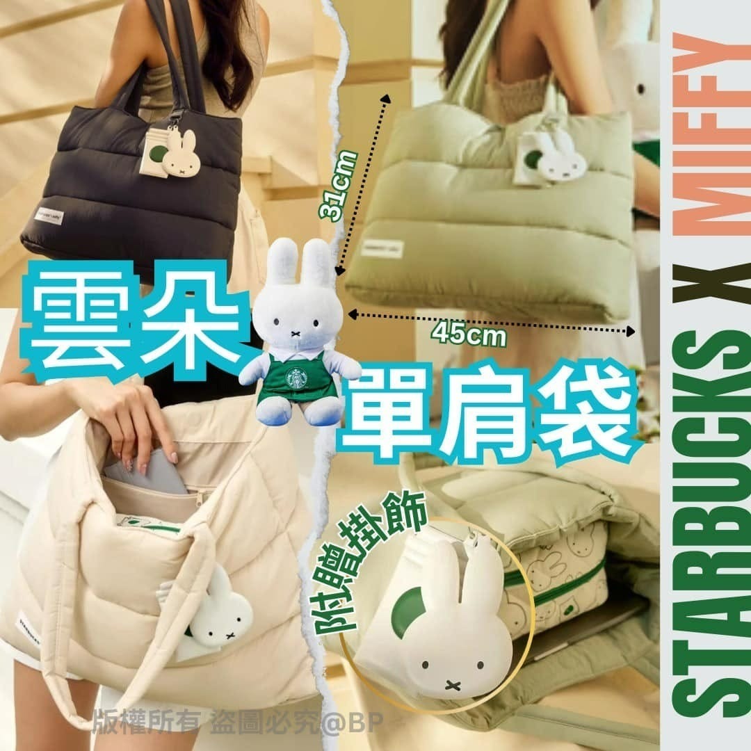 Starbucks x Miffy 聯名雲朵單肩袋(含掛飾)-2401651