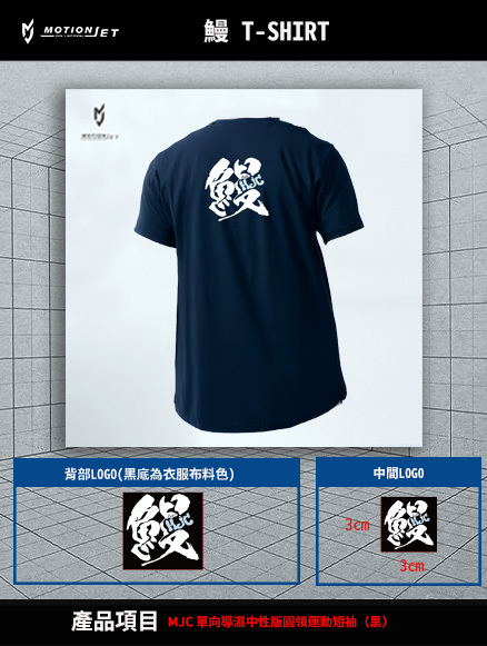 鰻 x MJC 聯名運動T