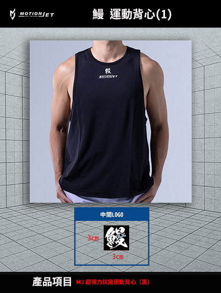 鰻 x MJC 聯名運動背心(1)