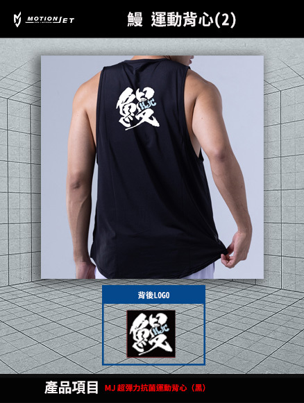 鰻 x MJC 聯名運動背心(2)