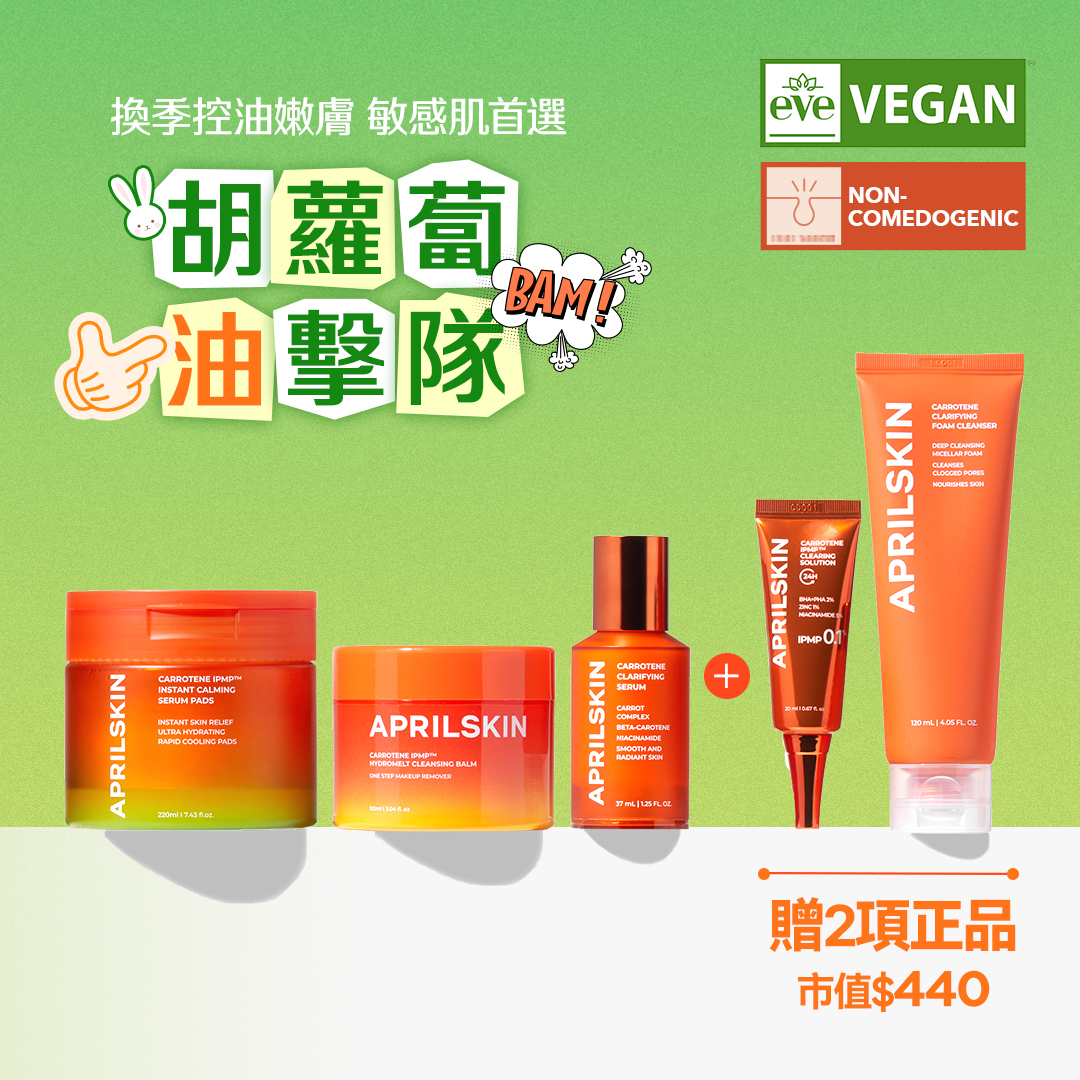 買3享5】 胡蘿蔔油擊隊換季嫩膚套裝