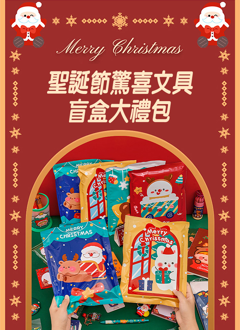 聖誕節驚喜文具盲盒大禮包 A2142