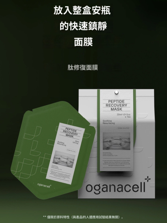(限量100套) UE33 韓國Oganacell Peptide Recovery Mask 🌷肽修復面膜 7片裝  $299