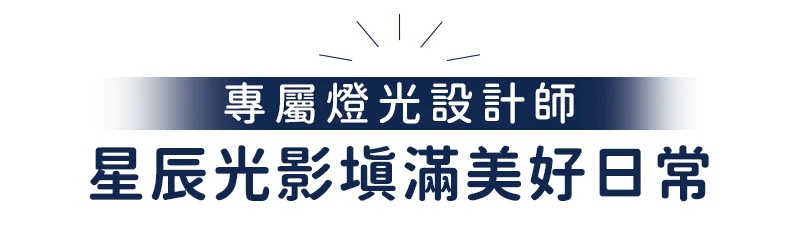 星辰光域吸頂燈美好日常