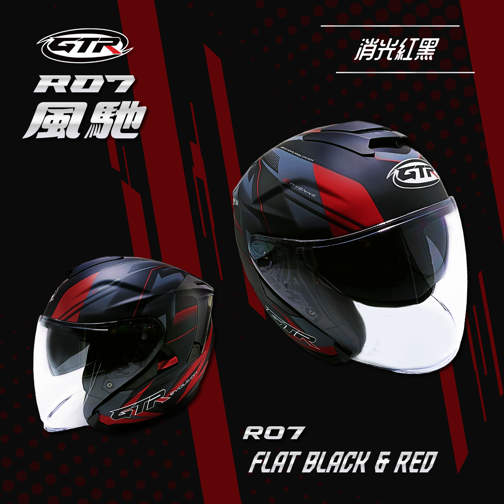 GTR｜RO7 風馳 消光黑紅