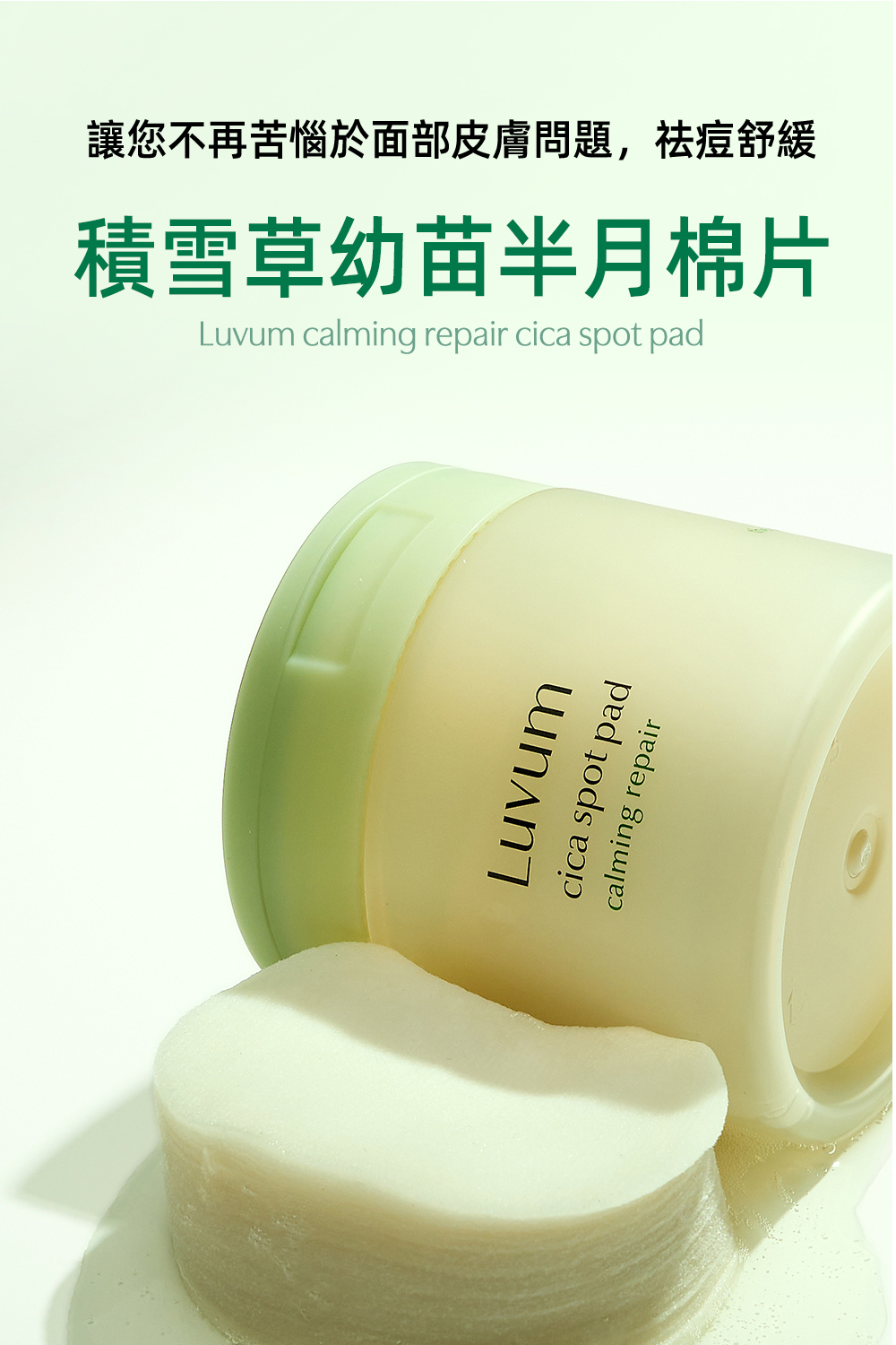 Luvum積雪草幼苗半月棉片60片,富含積雪草提取物,專為舒緩和修復肌膚設計,適合卸妝、清潔和護膚,柔軟細緻,輕鬆去除雜質和妝容,讓肌膚保持清新亮麗。