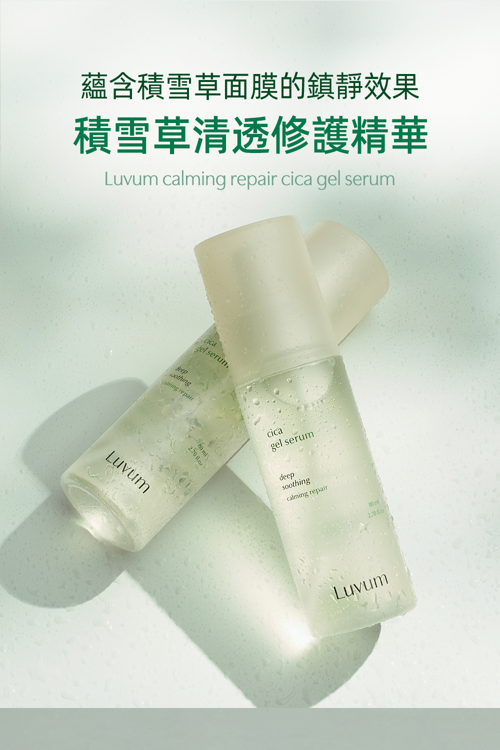 Luvum積雪草清透修護精華80ml,富含積雪草提取物,專為舒緩和修復肌膚而設,輕盈質地易吸收,幫助改善肌膚乾燥與粗糙,適合各類肌膚日常使用,讓肌膚恢復健康光澤。