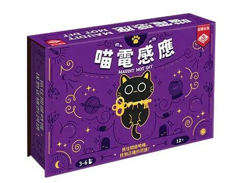 喵電感應 Maudit Mot Dit 繁體中文版