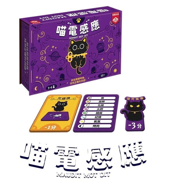 喵電感應 Maudit Mot Dit 繁體中文版