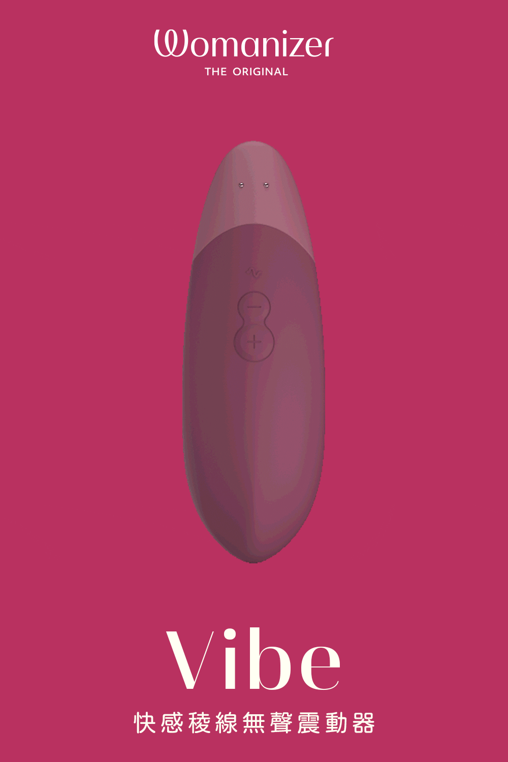 Womanizer,Womanizer Vibe,德國 Womanizer,Womanizer 快感稜線無聲震動器,無聲震動器,陰蒂震動器,震動按摩器
