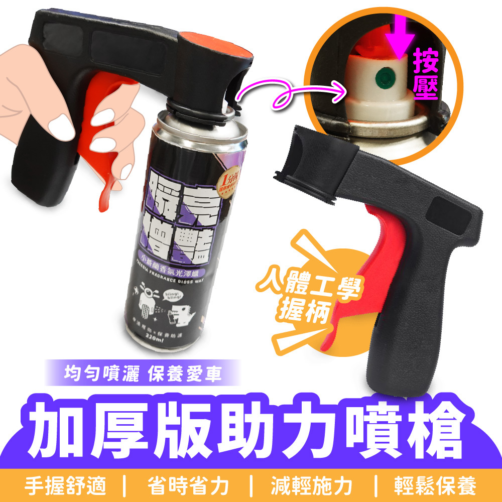 加厚版助力噴槍｜汽機車助力噴槍 均勻保養 手壓式噴槍罐