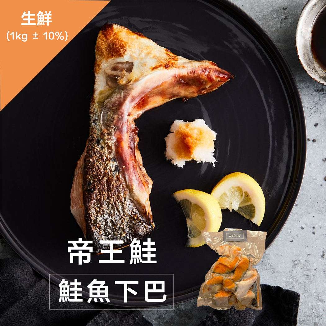 紐西蘭帝王鮭魚下巴-生鮮(1kg ± 10％)