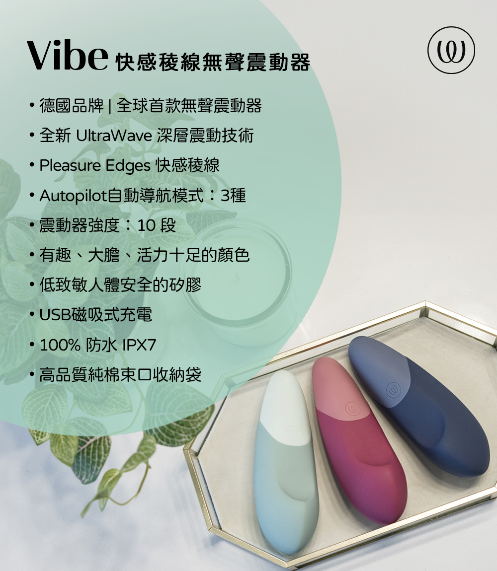 Womanizer,Womanizer Vibe,德國 Womanizer,Womanizer 快感稜線無聲震動器,無聲震動器,陰蒂震動器,震動按摩器