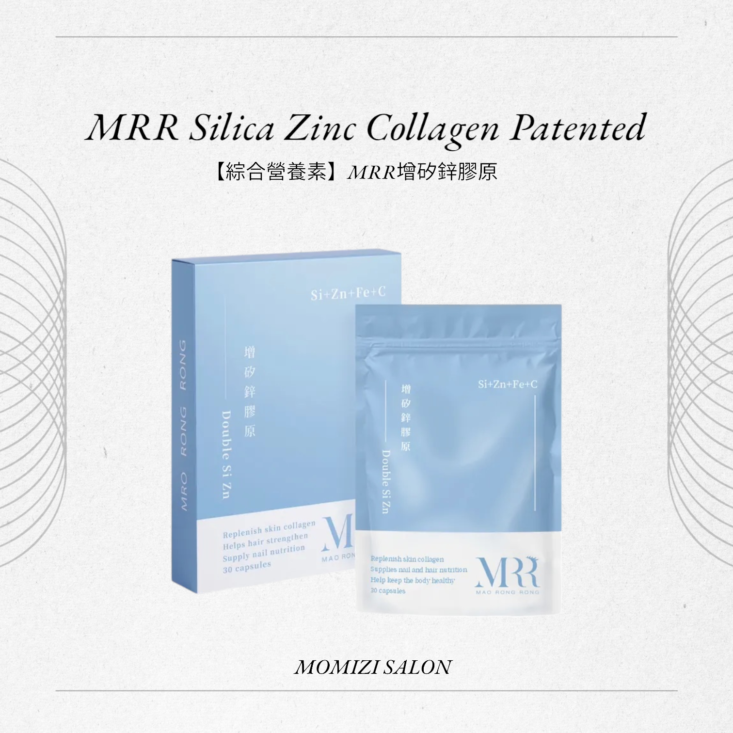 【綜合營養素】MRR增矽鋅膠原