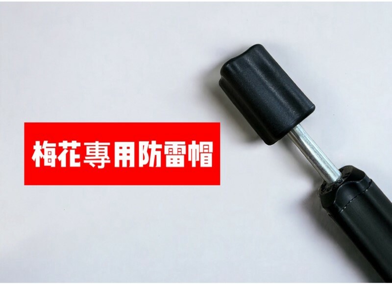 【MB露營狂 MBCF】大小梅花營柱專用防雷帽