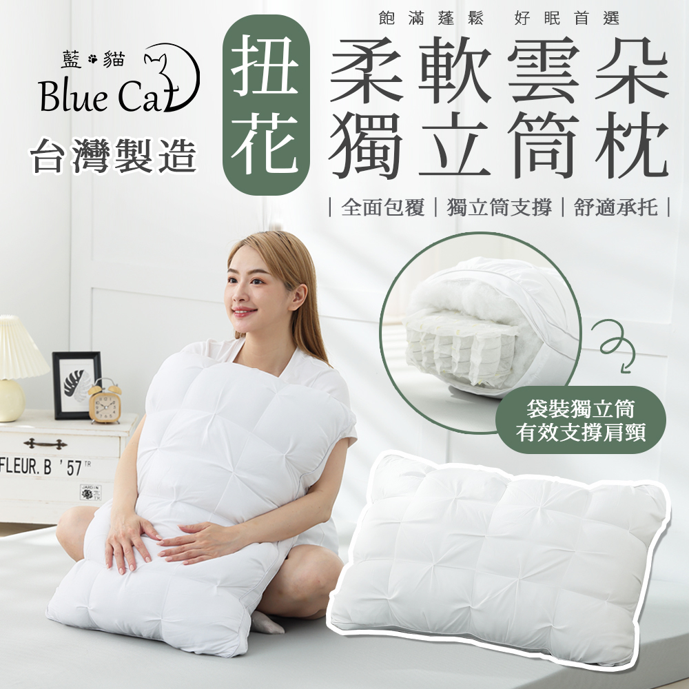 【藍貓Blue cat】扭花柔軟雲朵獨立筒枕