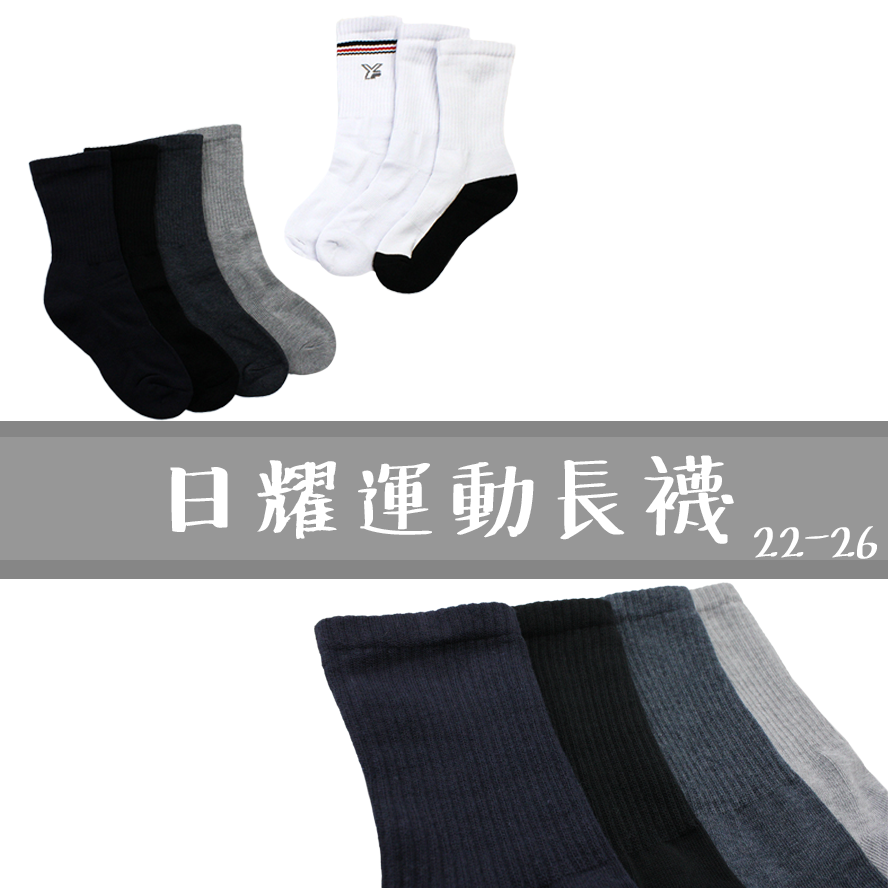 日耀。毛巾底。運動襪。長襪806