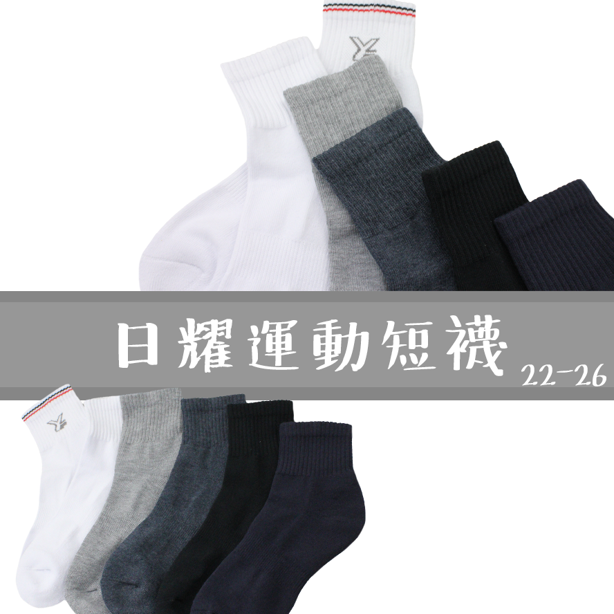 日耀。毛巾底。運動襪。短襪807