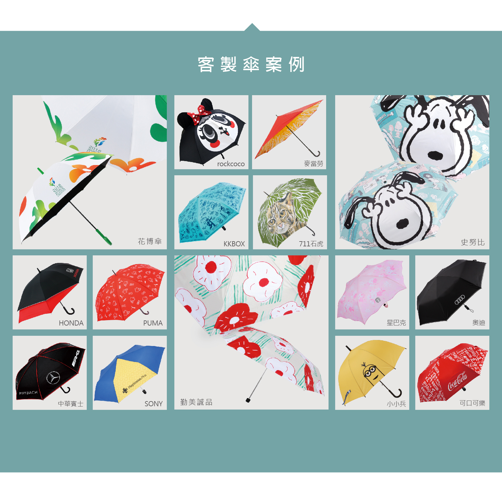 客製傘案例