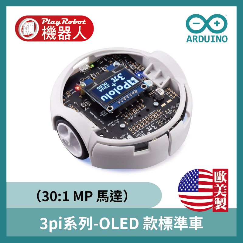 3pi系列-OLED 款標準車（30:1 MP 馬達）相容 Arduino