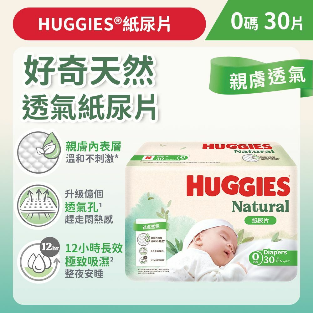 [初生0碼/30片] 好奇天然透氣紙尿片 (14015750)